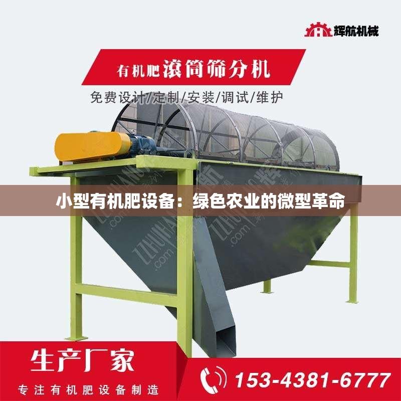小型有机肥设备：绿色农业的微型革命