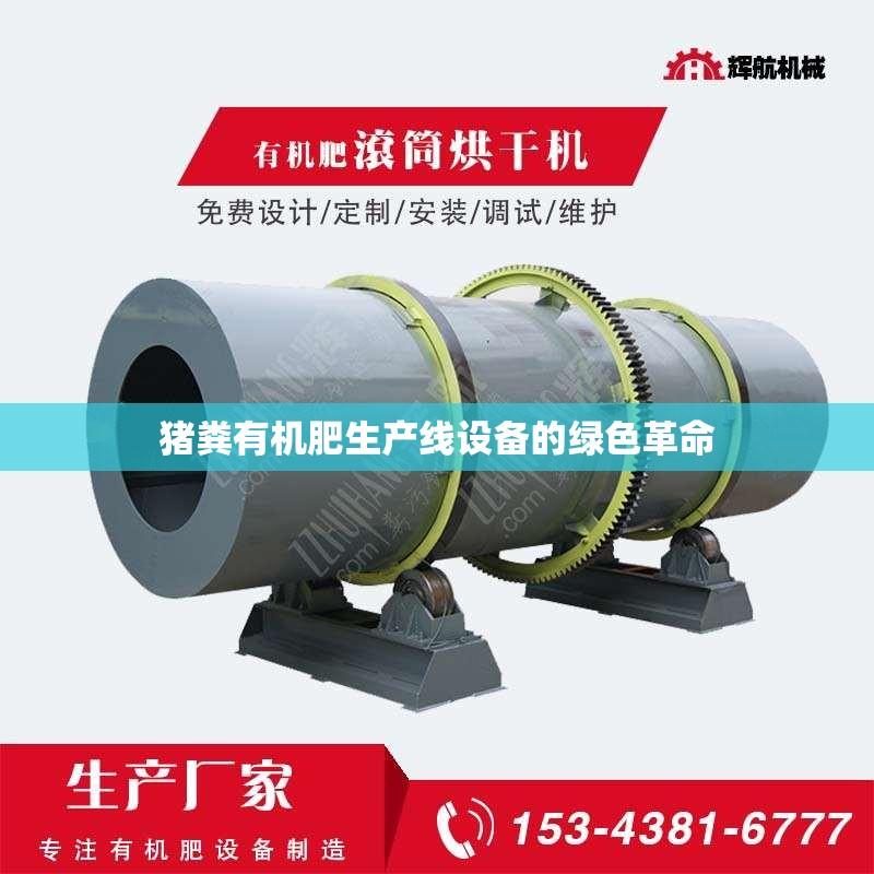 猪粪有机肥生产线设备的绿色革命