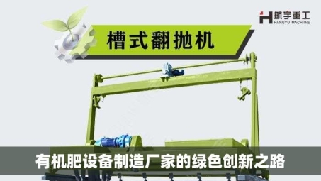 有机肥设备制造厂家的绿色创新之路