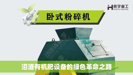 沼渣有机肥设备的绿色革命之路