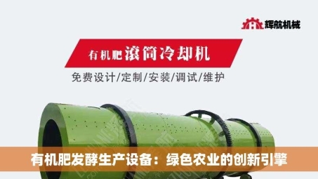 有机肥发酵生产设备：绿色农业的创新引擎