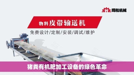 猪粪有机肥加工设备的绿色革命