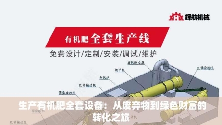  生产有机肥全套设备：从废弃物到绿色财富的转化之旅