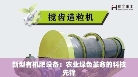 新型有机肥设备：农业绿色革命的科技先锋