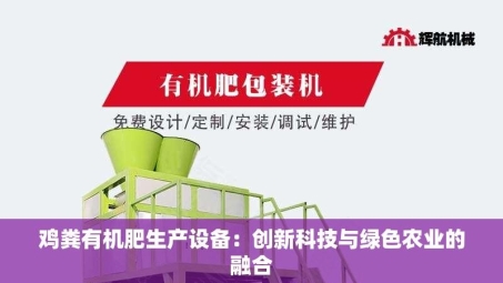 鸡粪有机肥生产设备：创新科技与绿色农业的融合