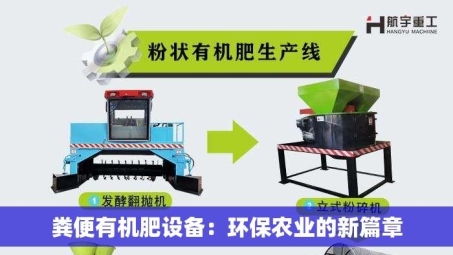 粪便有机肥设备：环保农业的新篇章