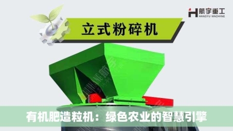 有机肥造粒机：绿色农业的智慧引擎