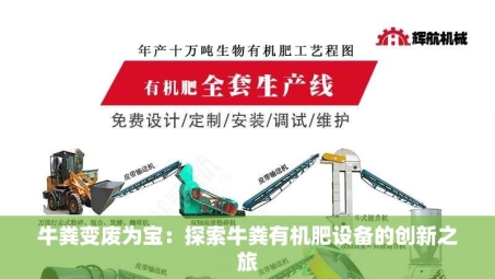 牛粪变废为宝：探索牛粪有机肥设备的创新之旅