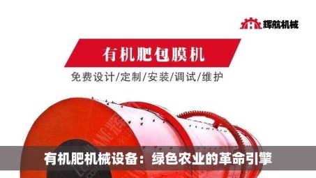 有机肥机械设备：绿色农业的革命引擎