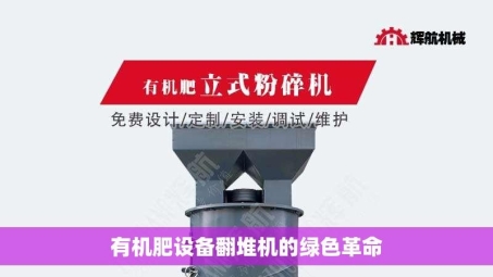 有机肥设备翻堆机的绿色革命