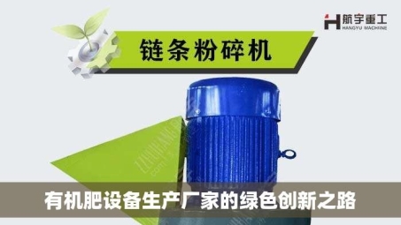 有机肥设备生产厂家的绿色创新之路