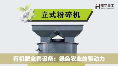 有机肥全套设备：绿色农业的驱动力