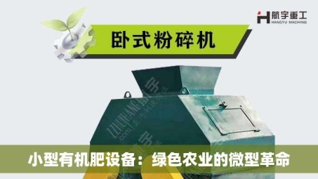 小型有机肥设备：绿色农业的微型革命
