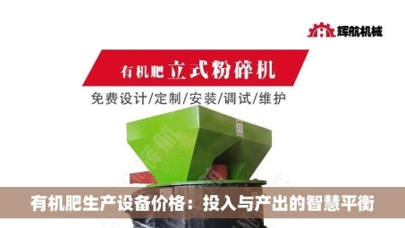 有机肥生产设备价格：投入与产出的智慧平衡