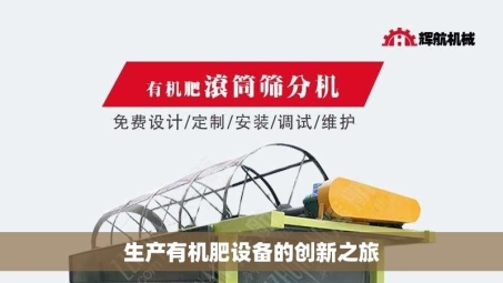 生产有机肥设备的创新之旅