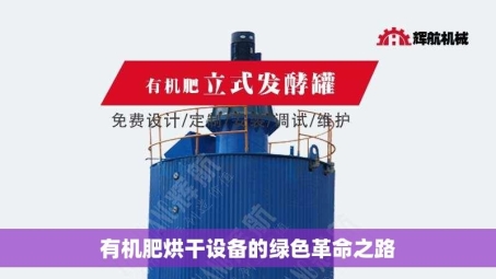有机肥烘干设备的绿色革命之路