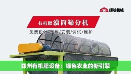 郑州有机肥设备：绿色农业的新引擎