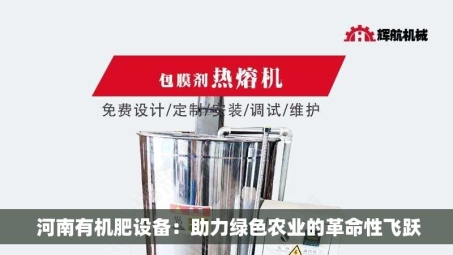 河南有机肥设备：助力绿色农业的革命性飞跃