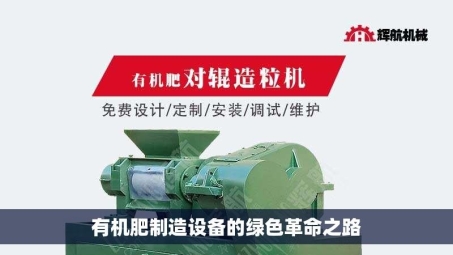 有机肥制造设备的绿色革命之路