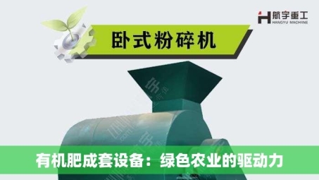 有机肥成套设备：绿色农业的驱动力