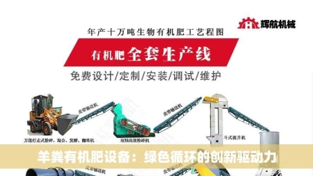 羊粪有机肥设备：绿色循环的创新驱动力