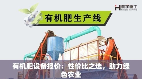 有机肥设备报价：性价比之选，助力绿色农业