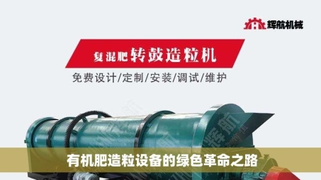  有机肥造粒设备的绿色革命之路