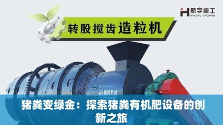  猪粪变绿金：探索猪粪有机肥设备的创新之旅