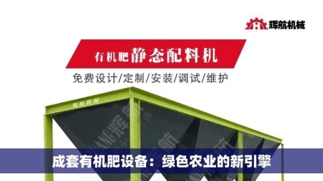 成套有机肥设备：绿色农业的新引擎
