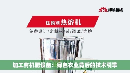 加工有机肥设备：绿色农业背后的技术引擎