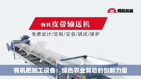 有机肥加工设备：绿色农业背后的创新力量
