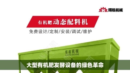 大型有机肥发酵设备的绿色革命