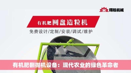 有机肥翻抛机设备：现代农业的绿色革命者