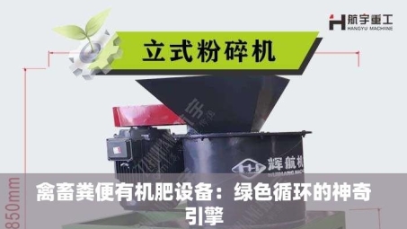 禽畜粪便有机肥设备：绿色循环的神奇引擎