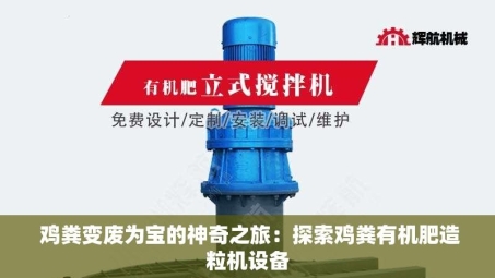  鸡粪变废为宝的神奇之旅：探索鸡粪有机肥造粒机设备
