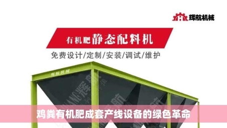 鸡粪有机肥成套产线设备的绿色革命