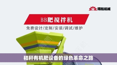 秸秆有机肥设备的绿色革命之路