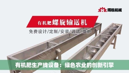 有机肥生产线设备：绿色农业的创新引擎