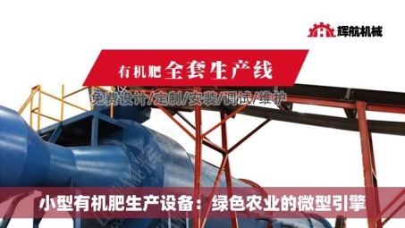 小型有机肥生产设备：绿色农业的微型引擎