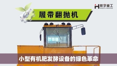 小型有机肥发酵设备的绿色革命