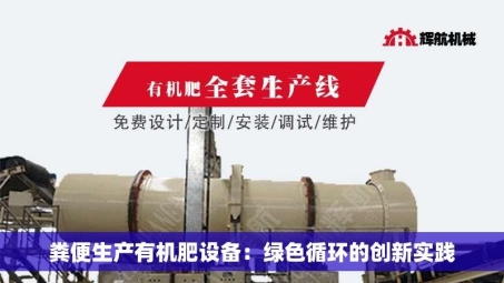 粪便生产有机肥设备：绿色循环的创新实践