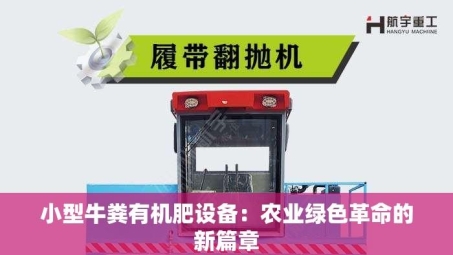 小型牛粪有机肥设备：农业绿色革命的新篇章