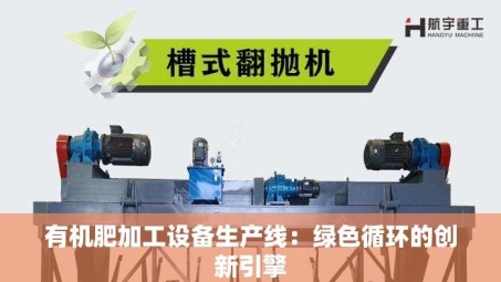 有机肥加工设备生产线：绿色循环的创新引擎