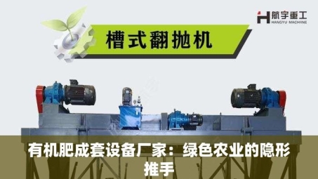 有机肥成套设备厂家：绿色农业的隐形推手