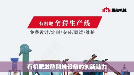有机肥发酵翻堆设备的创新魅力