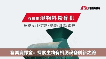 猪粪变绿金：探索生物有机肥设备创新之路