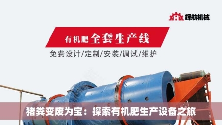 猪粪变废为宝：探索有机肥生产设备之旅