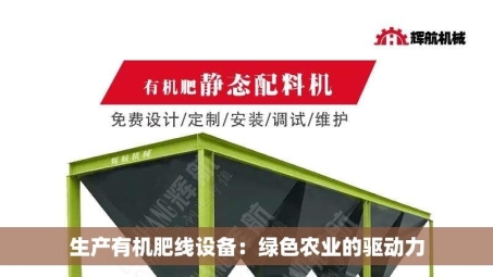 生产有机肥线设备：绿色农业的驱动力