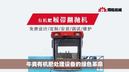 牛粪有机肥处理设备的绿色革命