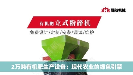 2万吨有机肥生产设备：现代农业的绿色引擎